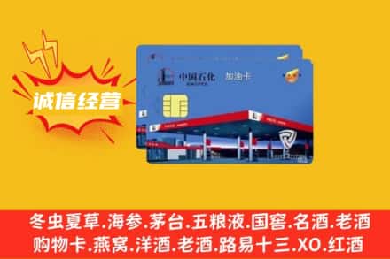 天津市滨海回收加油卡