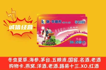 天津市滨海回收商超卡